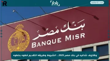 وظائف شاغرة في بنك مصر 2025.. الشروط وطريقة التقديم خطوة بخطوة